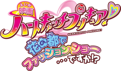 Heartcatch PreCure! the Movie: Fashion Show in the Flower Capital... Really?!'s cover