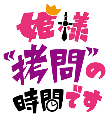 Hime-sama, 'Goumon' no Jikan desu's cover
