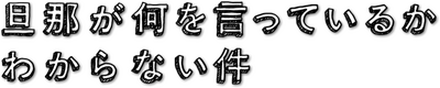 Danna ga Nani wo Itteiru ka Wakaranai Ken's logo