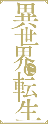 Yoku Wakaranai keredo Isekai ni Tensei Shiteita You Desu's cover