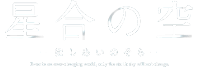 Hoshiai no Sora's logo