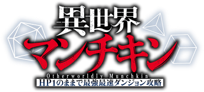 Isekai Munchkin: HP1 no Mama de Saikyou Saisoku Dungeon Kouryaku's cover
