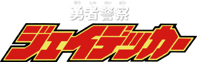 Yuusha Keisatsu J-Decker's logo
