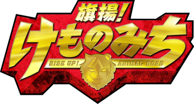 Hataage! Kemono Michi's cover