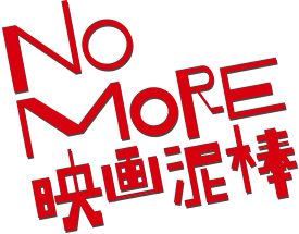 No More Eiga Dorobou's cover