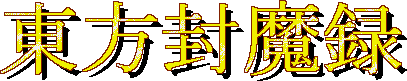 Touhou Fuumaroku ~ the Story of Eastern Wonderland's cover