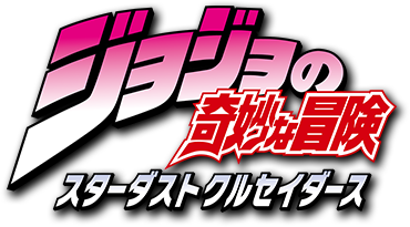 JoJo's Bizarre Adventure: Stardust Crusaders's logo