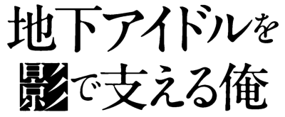 Chika Idol wo Kage de Sasaeru Ore's cover