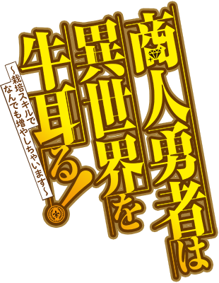 Shounin Yuusha wa Isekai wo Gyuujiru! ​- Saibai Skill de Nandemo Fuyashi Chaimasu's cover
