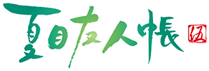Natsume Yuujinchou's cover