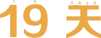 19 Days's logo