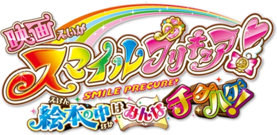 Smile PreCure! The Movie: Big Mismatch in a Picture Book!'s cover