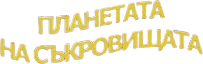 Planetata na sukrovishtata's cover