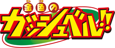 Konjiki no Gash Bell!!'s cover