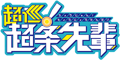 Choujun! Choujou-senpai's logo