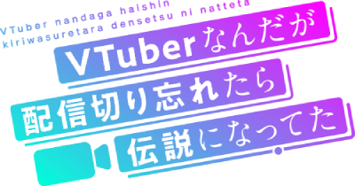 VTuber Nandaga Haishin Kiriwasuretara Densetsu ni Natteta's logo