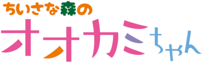 Chiisana Mori no Ookami-chan's cover