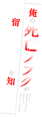 Ore no Shibou Flag ga Todomaru Tokoro wo Shiranai's cover