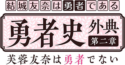 Fuyou Yuuna wa Yuusha de Nai's cover