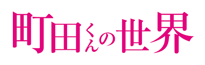 Machida-kun no Sekai's cover