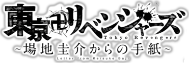 Tokyo卍Revengers: Letter from Keisuke Baji's cover