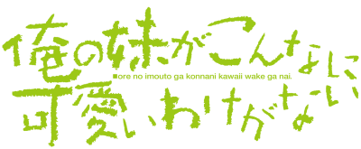 Ore no Imouto ga Konnani Kawaii Wake ga Nai's logo