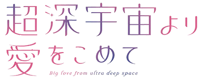 Chou Shin-Uchuu Yori Ai wo Komete's logo
