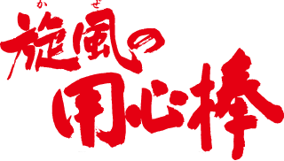 Kaze no Yojimbo's cover
