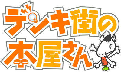 Denkigai no Honya-san's cover