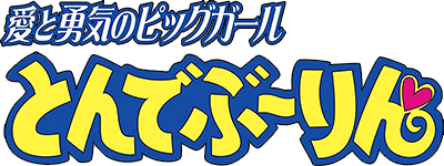 Ai to Yuuki no Pig Girl Tonde Buurin's cover