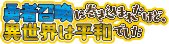 Yuusha Shoukan ni Makikomareta kedo, Isekai wa Heiwa deshita's logo