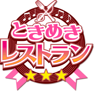 Tokimeki Restaurant ☆☆☆'s cover