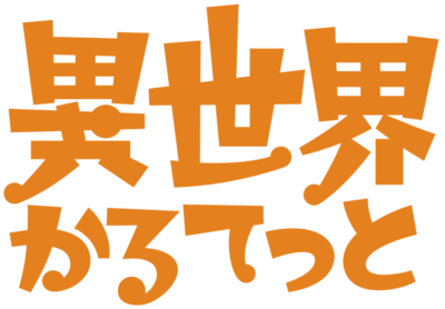 Isekai Quartet's logo