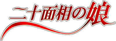 Nijuu Mensou no Musume's cover