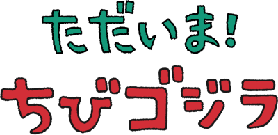 I'm Home! Chibi Godzilla's logo