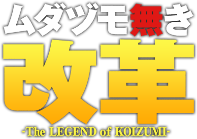 The Legend of Koizumi's cover
