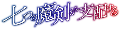 Nanatsu no Maken ga Shihai suru's cover