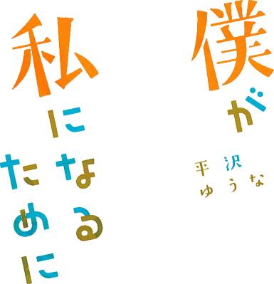 Boku ga Watashi ni Naru Tame ni's cover