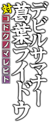 Devil Summoner: Raidou Kuzunoha vs. The Lone Marebito's cover