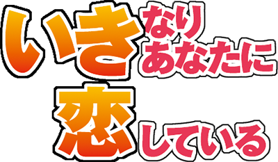 Ikinari Anata ni Koishiteiru's cover