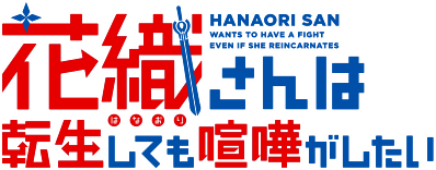 Hanaori-san wa Tensei shitemo Kenka ga Shitai's cover