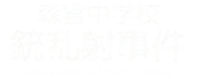 Morimiya Middle School Shooting's cover