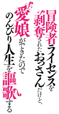 Boukensha License o Hakudatsu Sareta Ossan Dakedo, Manamusume ga Dekita no de Nonbiri Jinsei's cover