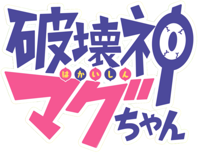 Hakaishin Magu-chan's cover