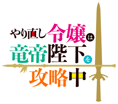 Yarinaoshi Reijou wa Ryuutei Heika wo Kouryakuchuu's logo