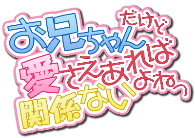 Onii-chan Dakedo Ai Sae Areba Kankeinai yo ne!'s cover