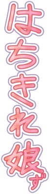 Hachikire Musumezu Logo