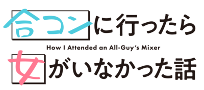 Goukon ni Ittara Onna ga Inakatta Hanashi