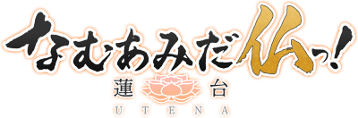 Namu Amida Butsu!: Rendai Utena's cover