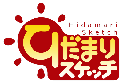 Hidamari Sketch's cover